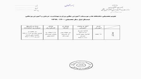  تقویم تحصیلی نیمسال اول سال تحصیلی 1400-1399